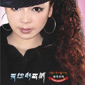琼雪卓玛歌曲:我的家歌词
