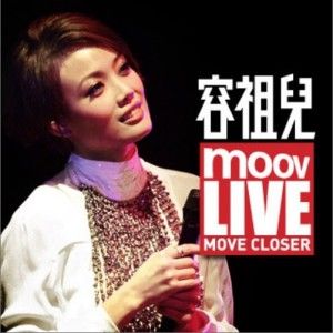 容祖儿歌曲:可歌可泣歌词