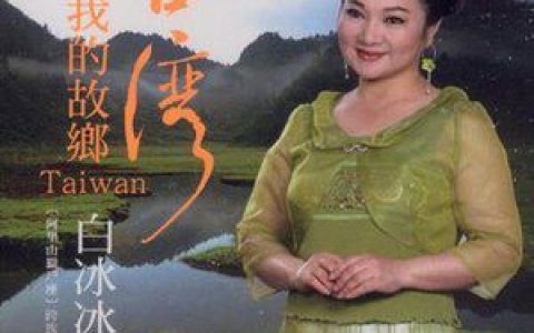 白冰冰歌曲:红楼梦歌词