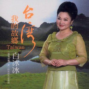 白冰冰歌曲:红楼梦歌词