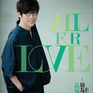 品冠歌曲:一切为了爱歌词