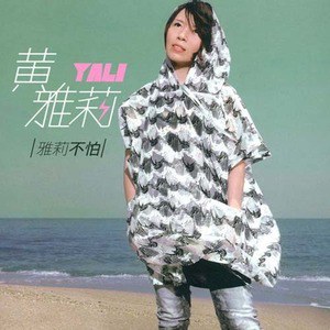 黄雅莉歌曲:爱光临歌词