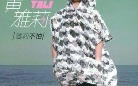 黄雅莉歌曲:火星爱月亮歌词
