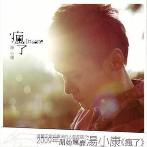 汤小康歌曲:情非得已歌词