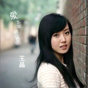 王晶歌曲:爱怎能勉强歌词