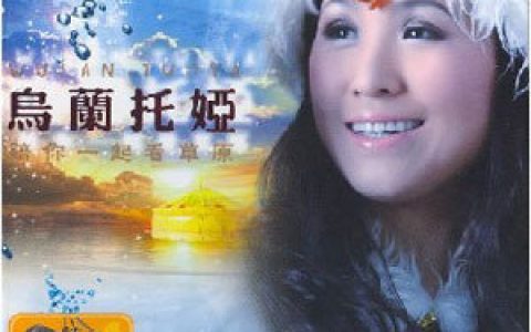 乌兰托娅歌曲:陪你一起看草原歌词