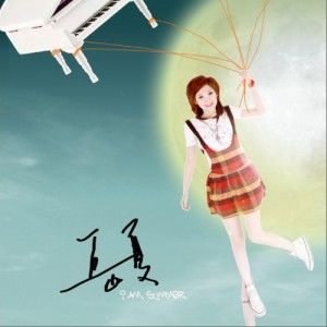岳夏歌曲:永远的诗歌词