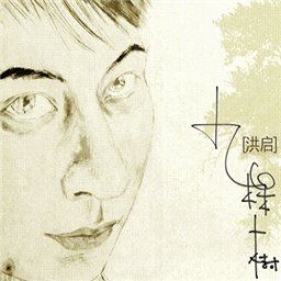 洪启歌曲:2001城市上空的歌歌词
