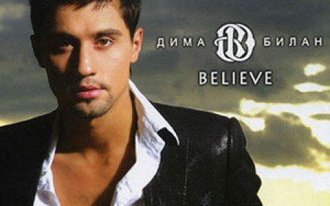 Dima Bilan歌曲:Believe me歌词