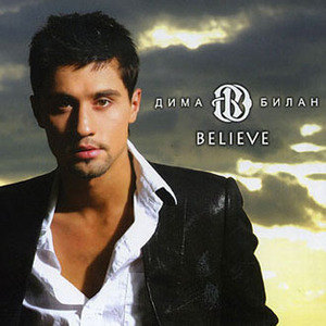 Dima Bilan歌曲:Believe me歌词