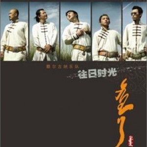 额尔古纳乐队歌曲:往日时光歌词