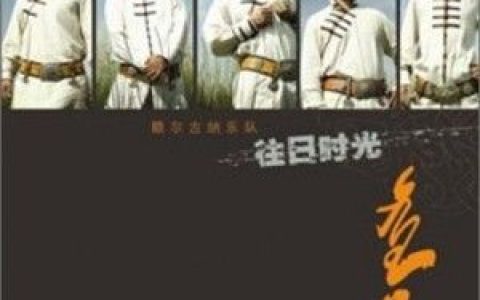 额尔古纳乐队歌曲:带我去草原吧歌词