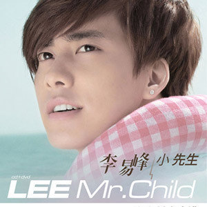 李易峰歌曲:追！吊车尾歌词