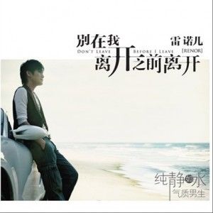 雷诺儿歌曲:别在我离开之前离开歌词