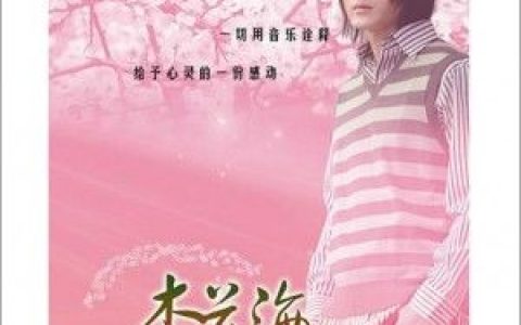 周旭风歌曲:杏花海歌词