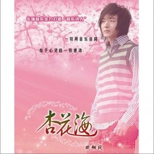 周旭风歌曲:杏花海歌词