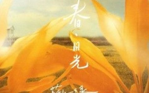 苏打绿歌曲:一千座喷泉歌词