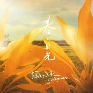 苏打绿歌曲:一千座喷泉歌词