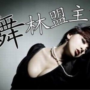 戴雪儿歌曲:舞林盟主歌词