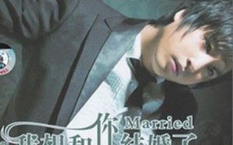 尊华歌曲:我想和你结婚了歌词