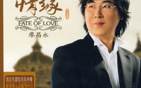 廖昌永歌曲:抉择歌词
