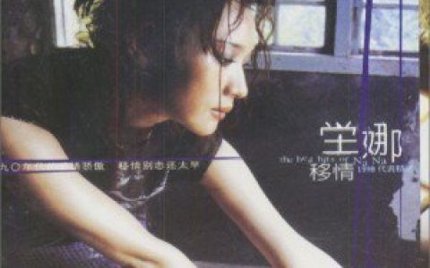 堂娜歌曲:忘了忘记歌词