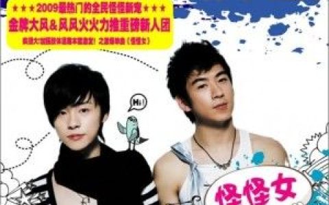 青鸟飞鱼歌曲:怪怪女歌词