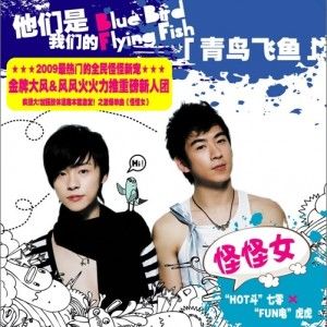青鸟飞鱼歌曲:怪怪女歌词