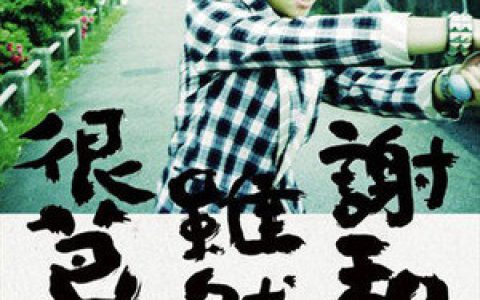 谢和弦歌曲:我们都成了大人歌词