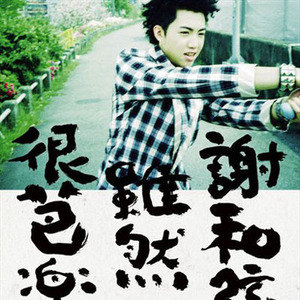 谢和弦歌曲:我们都成了大人歌词