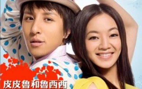 曹轩宾歌曲:皮皮鲁和鲁西西歌词