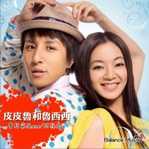 曹轩宾歌曲:皮皮鲁和鲁西西歌词
