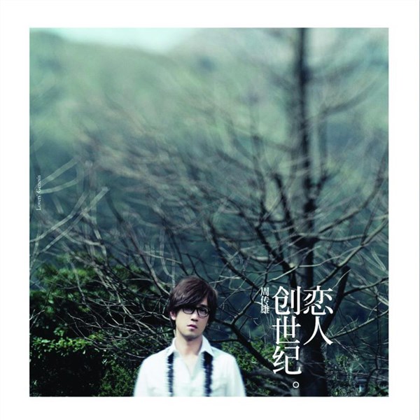 周传雄歌曲:冬天的秘密歌词