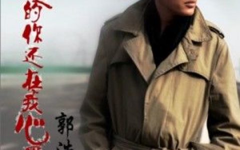郭浩男歌曲:爱过的你还在我心里歌词