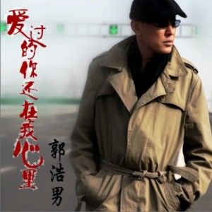 郭浩男歌曲:爱过的你还在我心里歌词