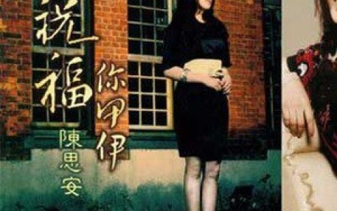 陈思安歌曲:祝福你甲伊歌词