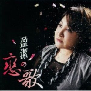 陈盈洁歌曲:灿烂人生歌词