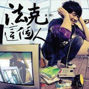 萧闳仁歌曲:第89键歌词