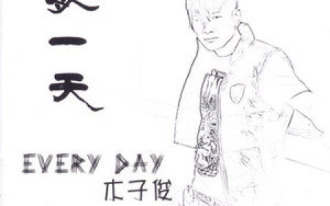 木子俊歌曲:光芒歌词