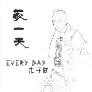 木子俊歌曲:光芒歌词