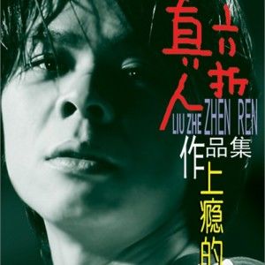 六折真人歌曲:烛光歌词
