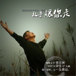 李志洲歌曲:放手让你走歌词