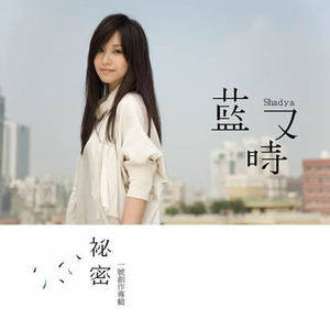 蓝又时歌曲:忘歌词