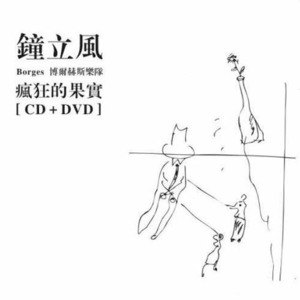 钟立风歌曲:下午过去了一半歌词