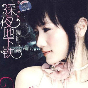 陶钰玉歌曲:离开你是我这辈子的遗憾歌词