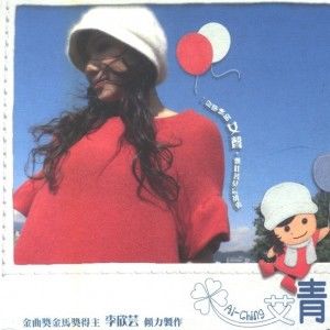 艾青歌曲:与我together歌词