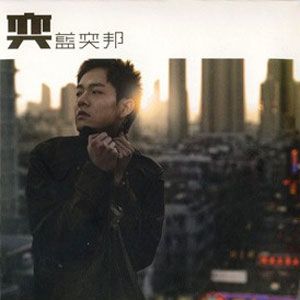 蓝奕邦歌曲:赖床歌词