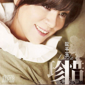 龙千玉歌曲:爱情一百分歌词
