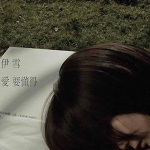 伊雪歌曲:曾经爱过歌词