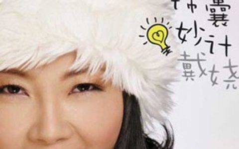 戴娆歌曲:收获歌词